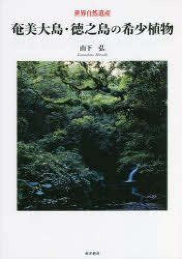 徳之島不動産の真実:世界遺産の島で見つける理想の暮らし